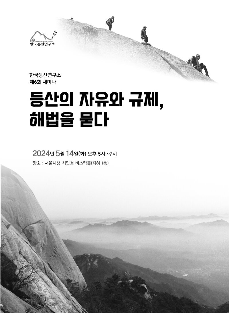 한국등산연구소_자료집_2024_제6회 세미나_등산의 자유와 규제, 해법을 묻다