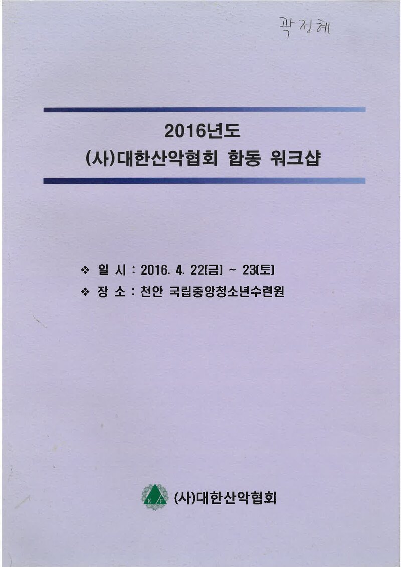 대한산악협회_자료집_2016_2016년도 대한산악협회 합동 워크샵