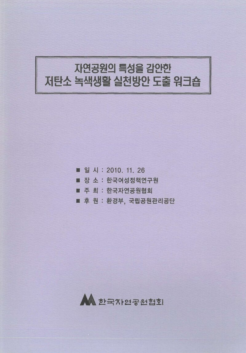 한국자연공원협회_자료집_2010_자연공원의 특성을 감안한 저탄소 녹색생활 실천방안 도출 워크숍