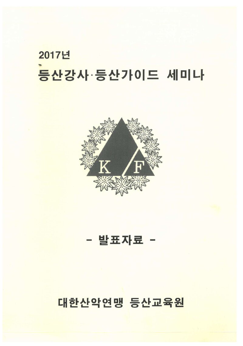 대한산악연맹_자료집_2017_등산강사ㆍ등산가이드 세미나