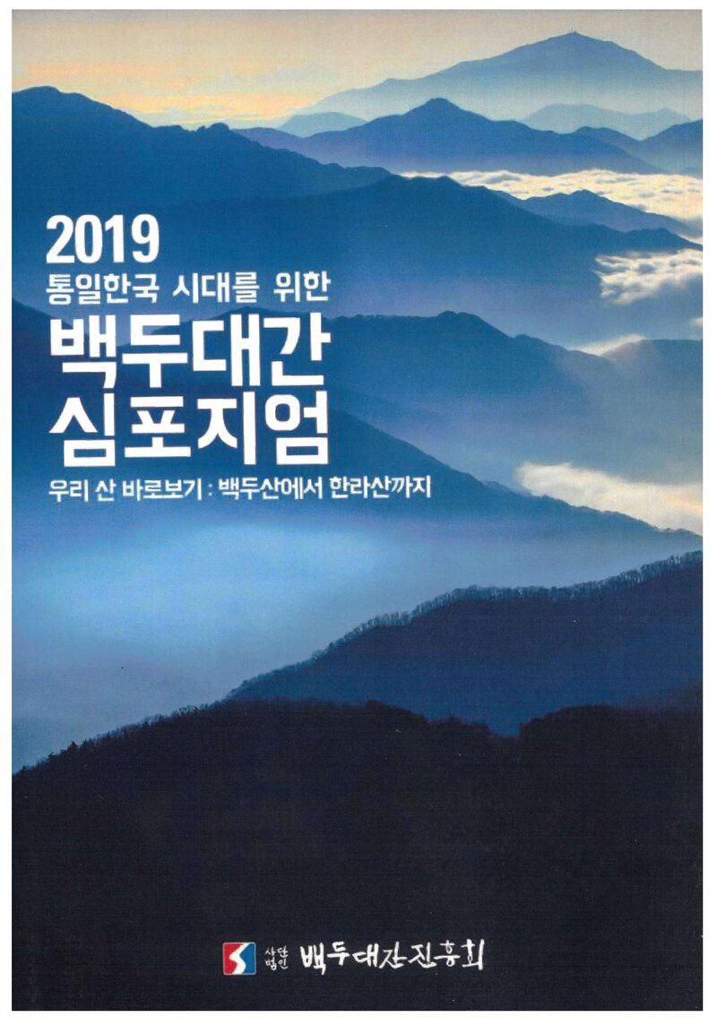 백두대간진흥회_자료집_2019_통일한국 시대를 위한 백두대간 심포지엄