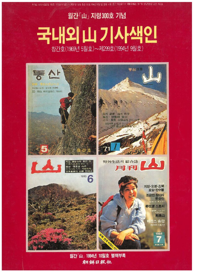 월간 산_자료집_1994_지령 300호 기념 국내외 산 기사색인(창간호~제299호)
