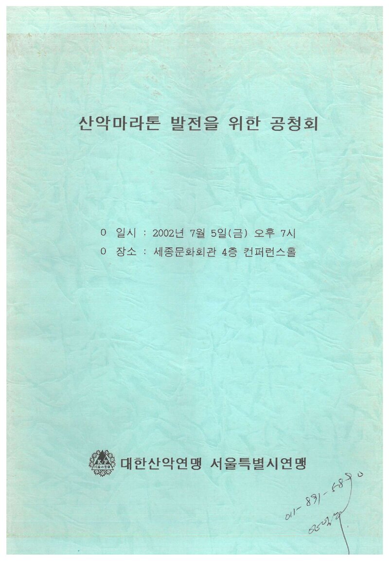 서울특별시산악연맹_자료집_2002_산악마라톤 발전을 위한 공청회