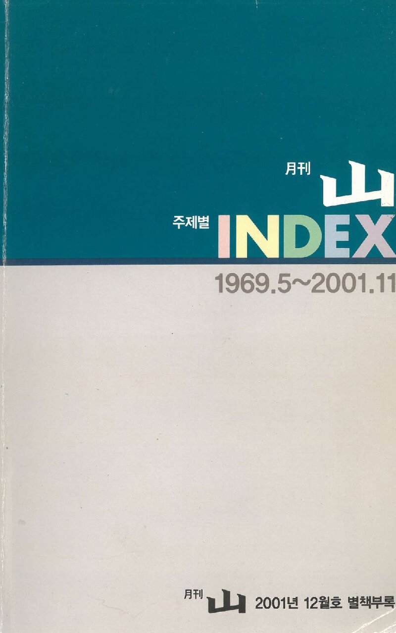 월간 산_자료집_2001_주제별 INDEX(1969~2001)