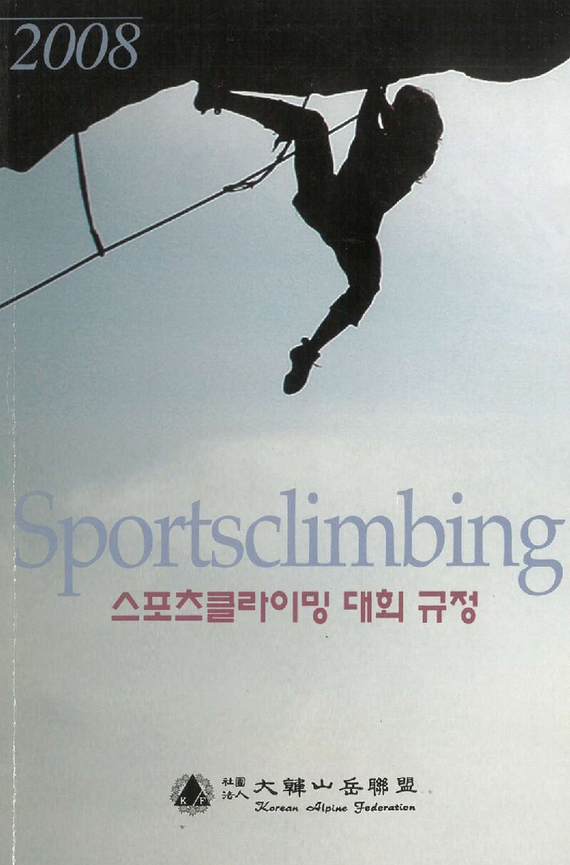 대한산악연맹_자료집_2008_스포츠클라이밍 대회 규정