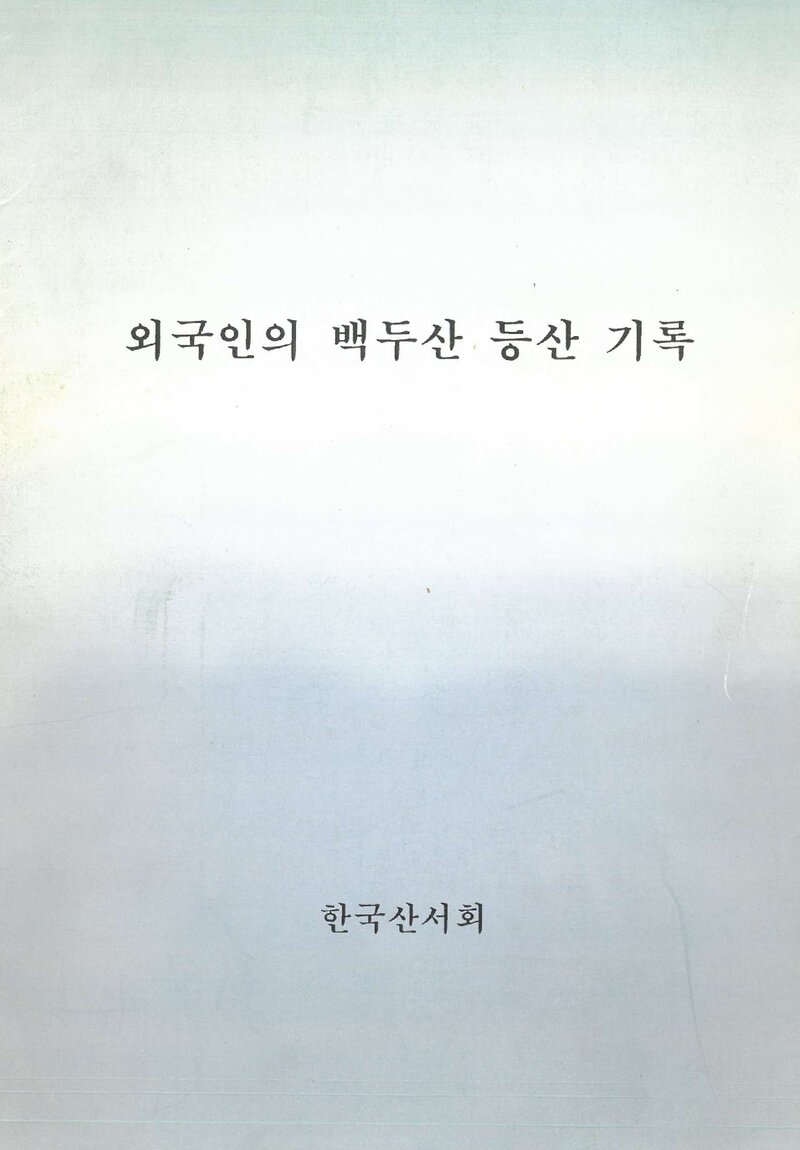 한국산서회_자료집_2001_외국인의 백두산 등산 기록