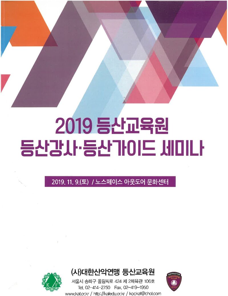 대한산악연맹 등산교육원_자료집_2019_2019 등산교육원 등산강사ㆍ등산 가이드 세미나