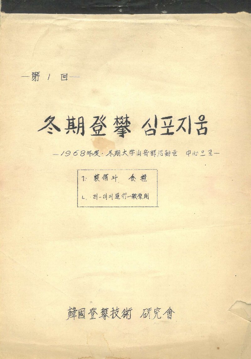 한국등반기술연구회_자료집_1968_제1회 동기 등반 심포지움