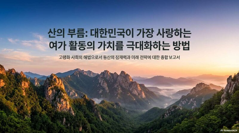 부산발전연구원_자료집_2025_고령화 사회의 해법으로서 등산의 잠재력과 미래 전략에 대한 종합보고서