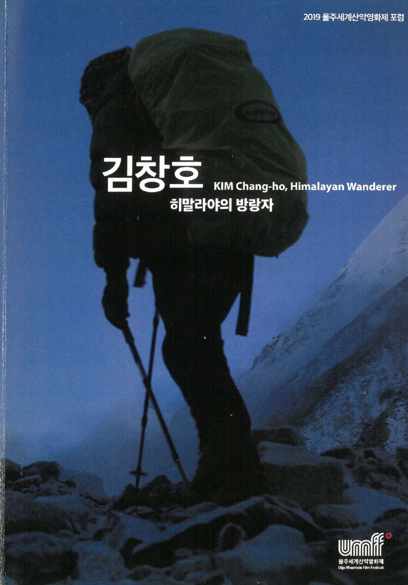 울주세계산악영화제포럼_자료집_2019_히말라야의 방랑자 김창호