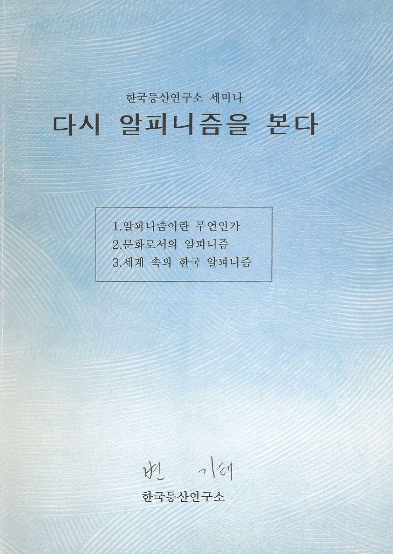 한국등산연구소_자료집_2009_세미나_다시 알피니즘을 본다
