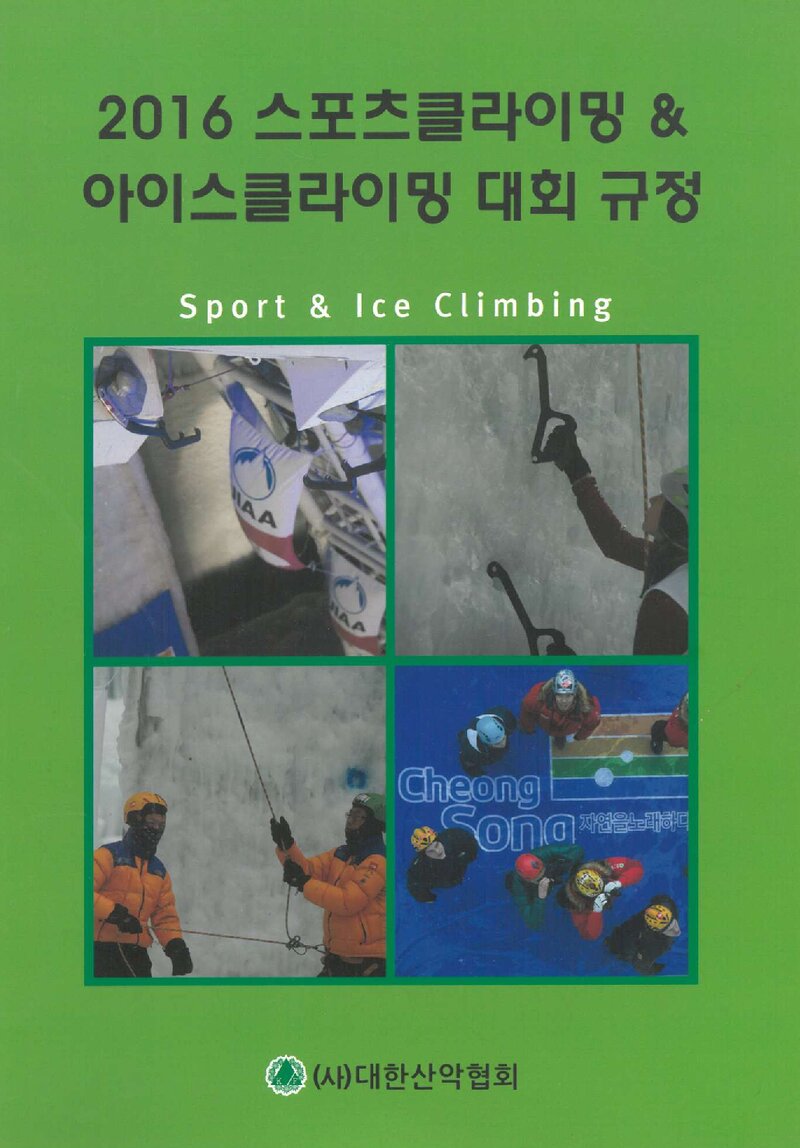 대한산악연맹_자료집_2016_스포츠클라이밍 & 아이스클라이밍 대회 규정