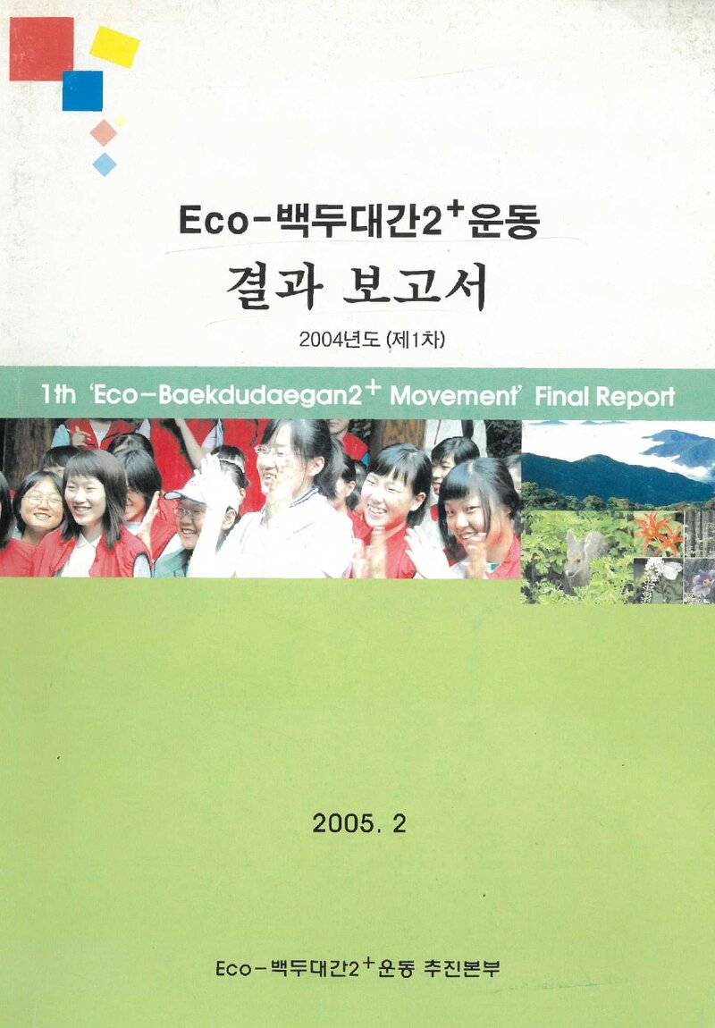 Eco-백두대간2+ 운동 추진본부_자료집_2005_제1차 Eco-백두대간2+ 운동 결과 보고서