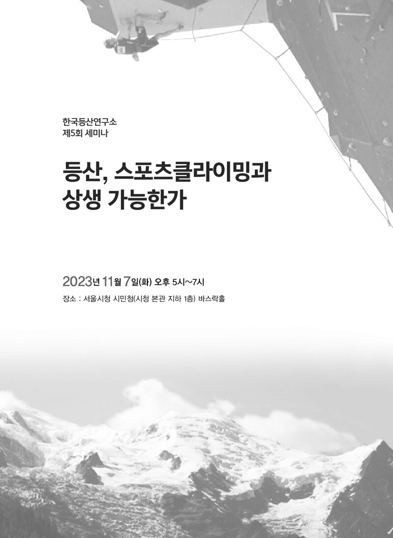 한국등산연구소_자료집_2023_제5회 세미나 자료집_등산, 스포츠클라이밍과 상생 가능한가