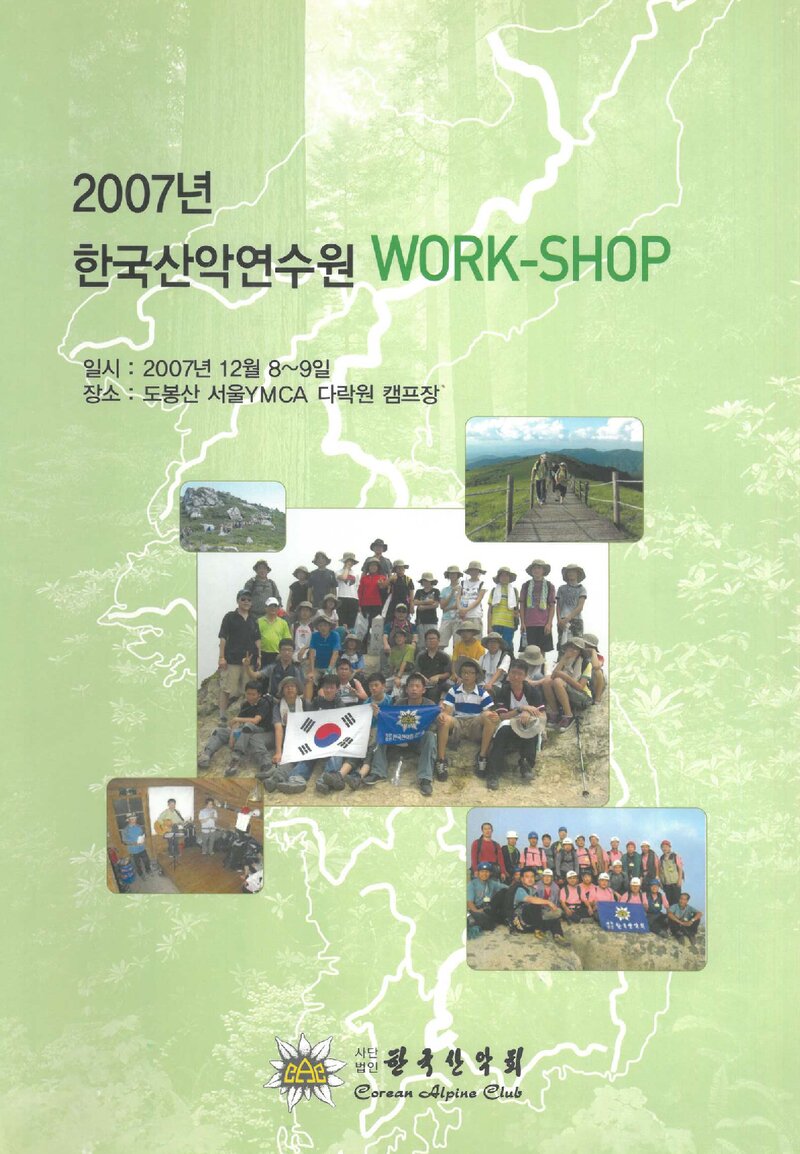 한국산악회_자료집_2007_한국산악연수원 워크숍