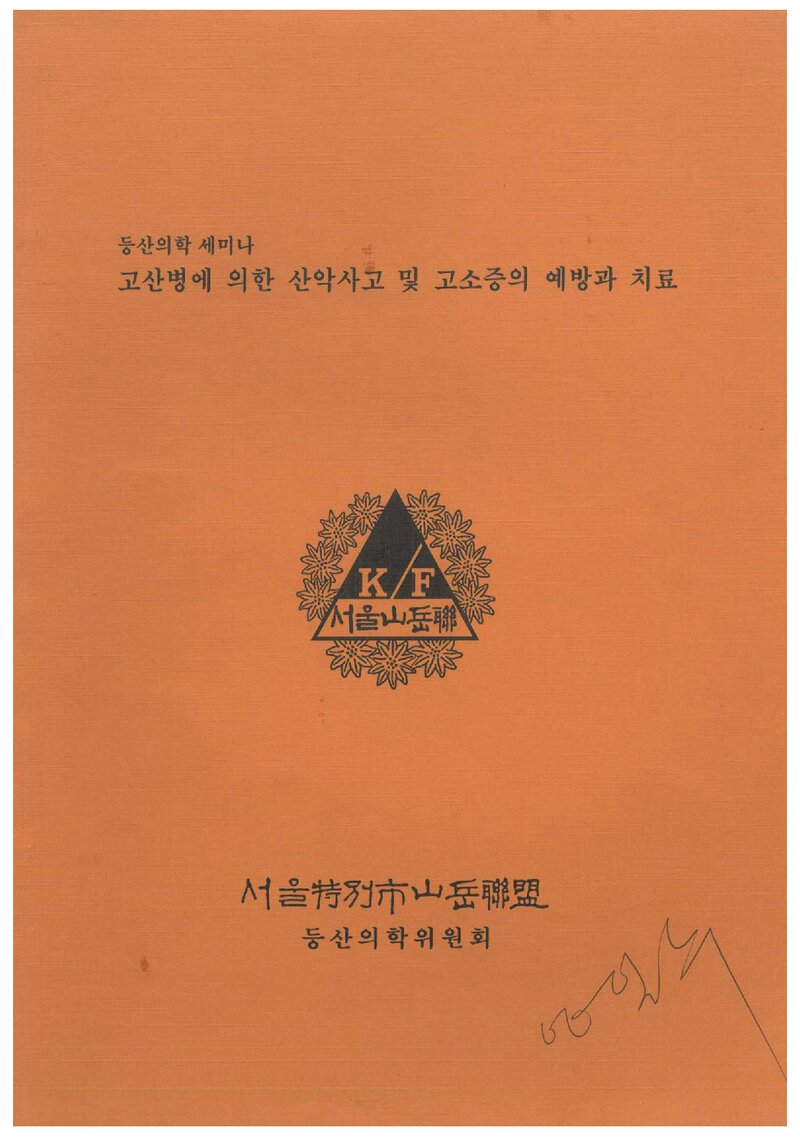 서울특별시산악연맹_자료집_0000_등산의학 세미나_고산병에 의한 산악사고 및 고소증의 예방 및 치료
