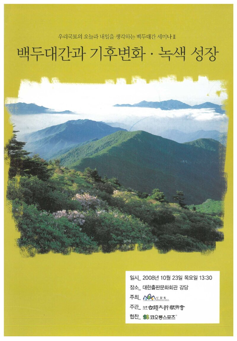 산림청_자료집_2008_백두대간 세미나 2_백두대간과 기후변화ㆍ녹색성장