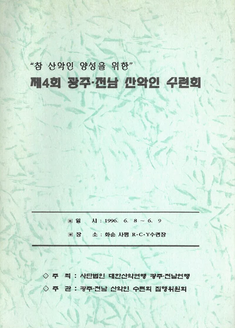 광주전남산악인수련회집행위원회_자료집_1996_제4회 광주전남산악인 수련회