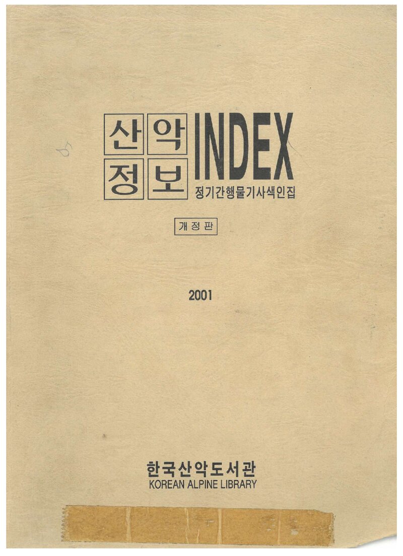 한국산악도서관_자료집_2001_산악정보 INDEX