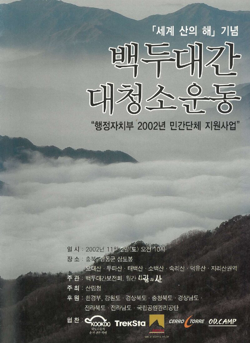 산림청_자료집_2002_'세계 산의 해' 기념 백두대간 대청소운동 실행 계획