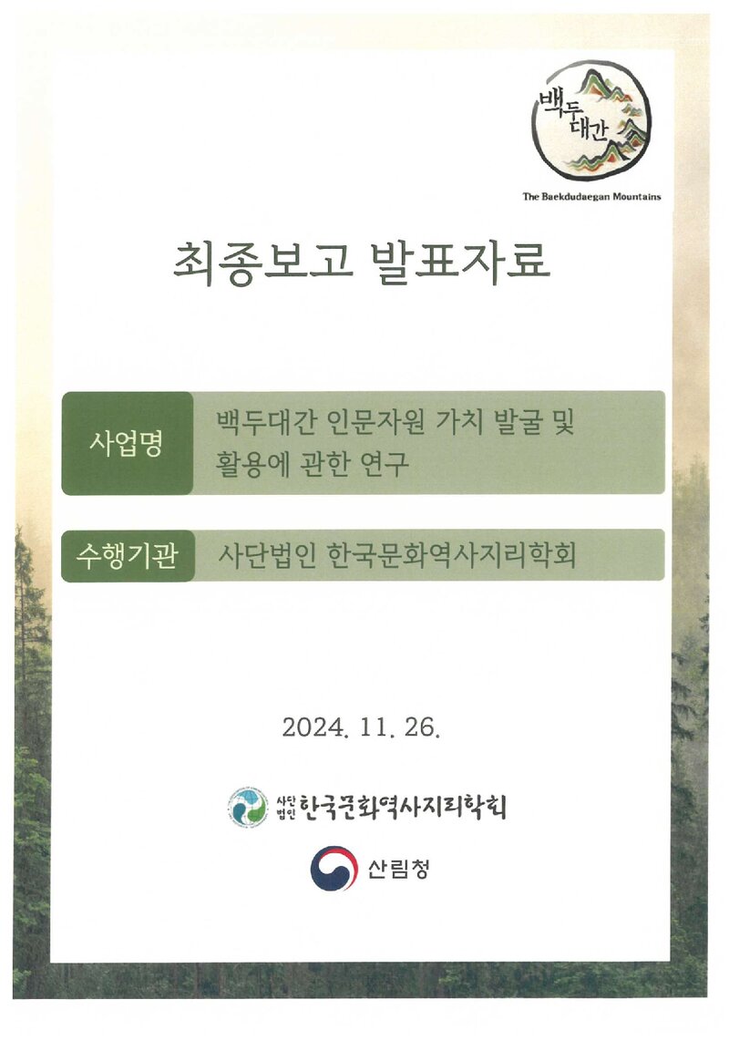 한국문화역사지리학회_자료집_2024_'백두대간 인문자원 가치 발굴 및 활용에 관한 연구' 최종 보고 발표자료