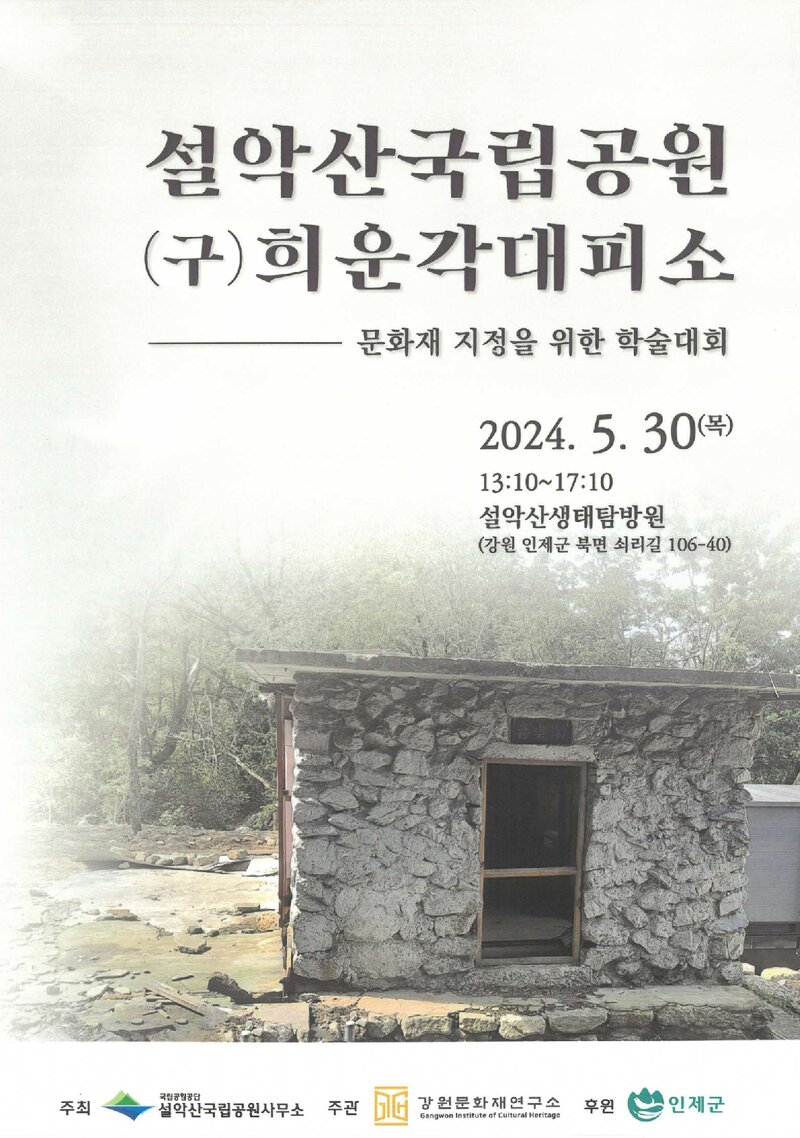 설악산국립공사무소_자료집_2024_설악산국립공원 (구)희운각대피소 문화재 지정을 위한 학술대회