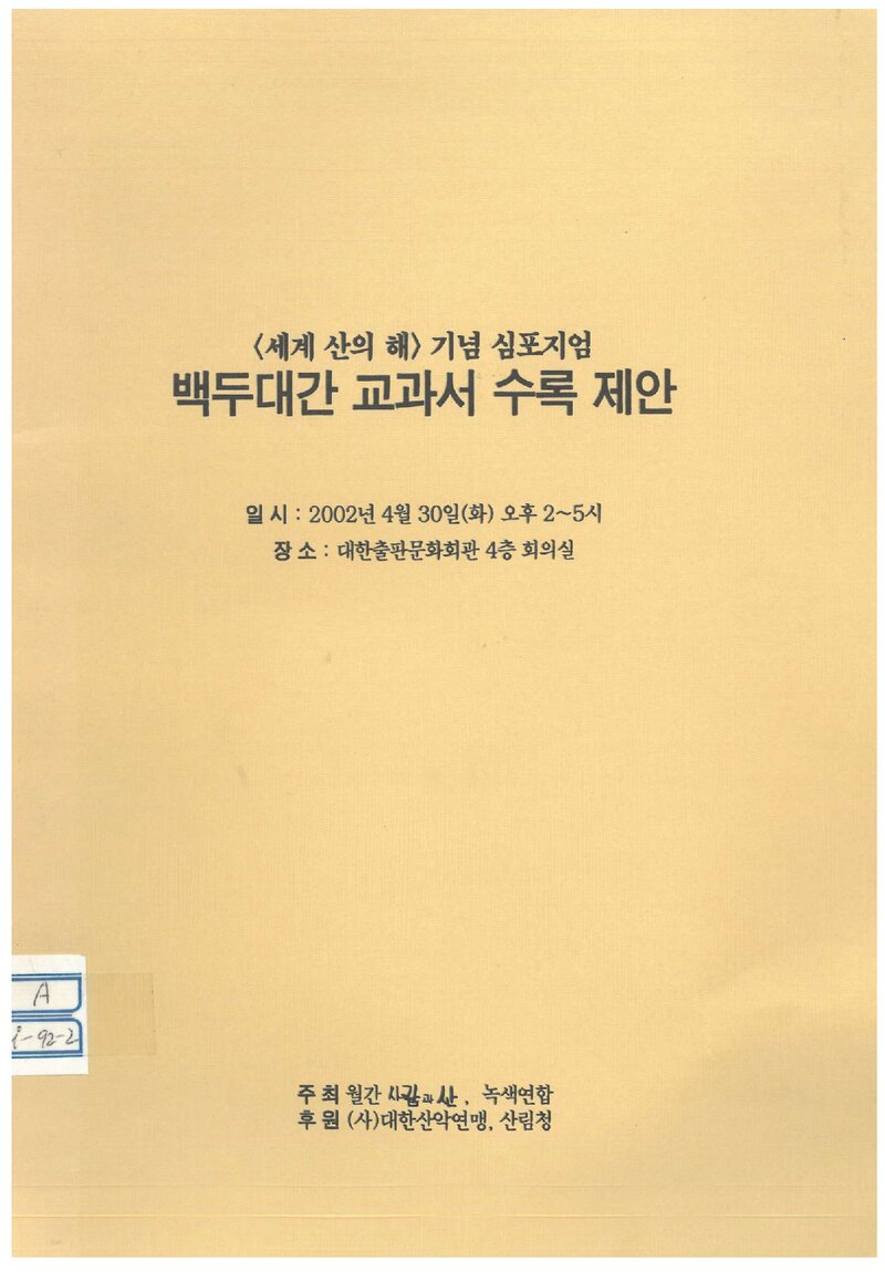 월간 '사람과산'ㆍ녹색연합_자료집_2002_세계 산의 해 기념 심포지엄_백두대간 교과서 수록 제안
