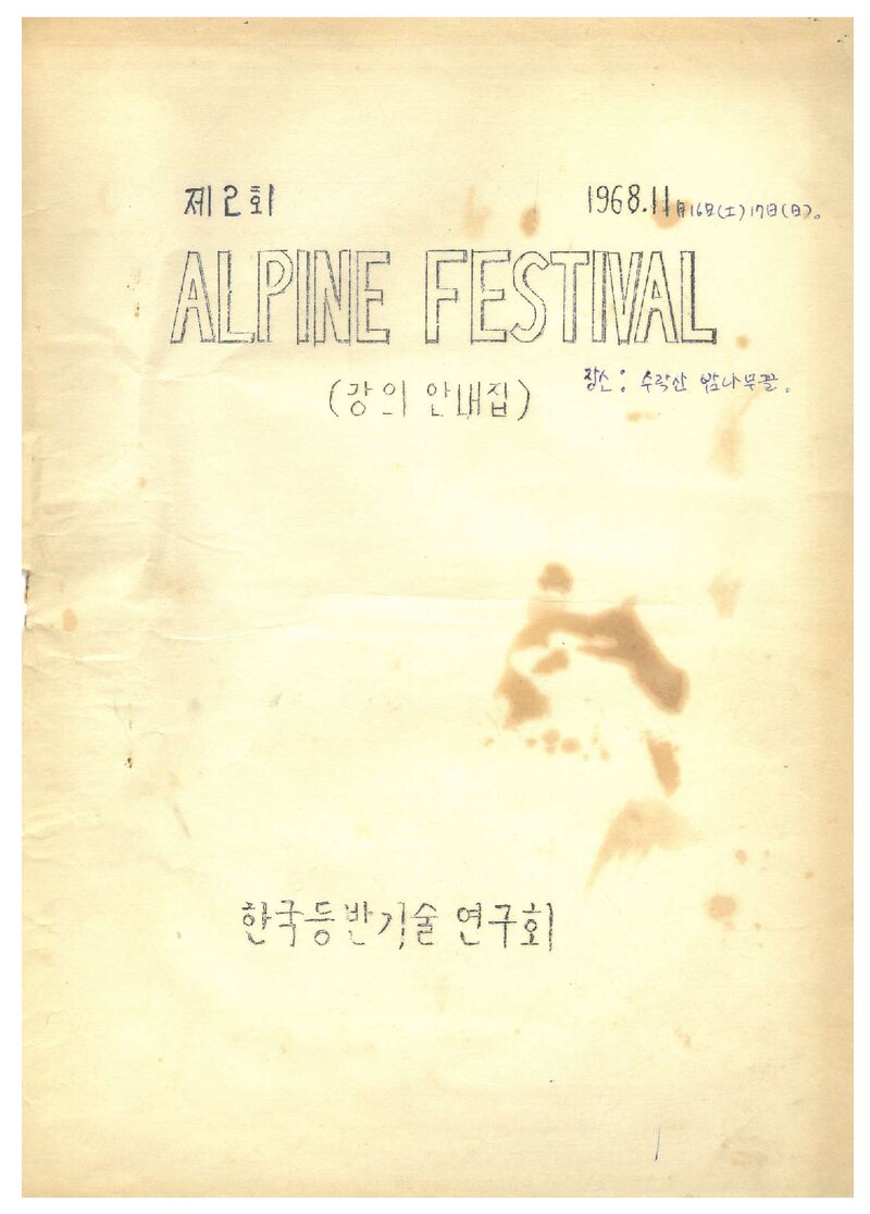 한국등반기술연구회_자료집_1968_제2회 알파인 페스티벌