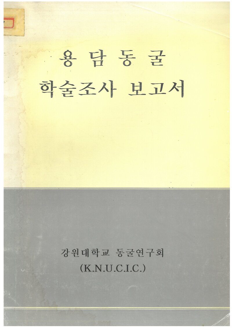 용담동굴 학술조사 보고서_강원대학교 동굴연구회_1999