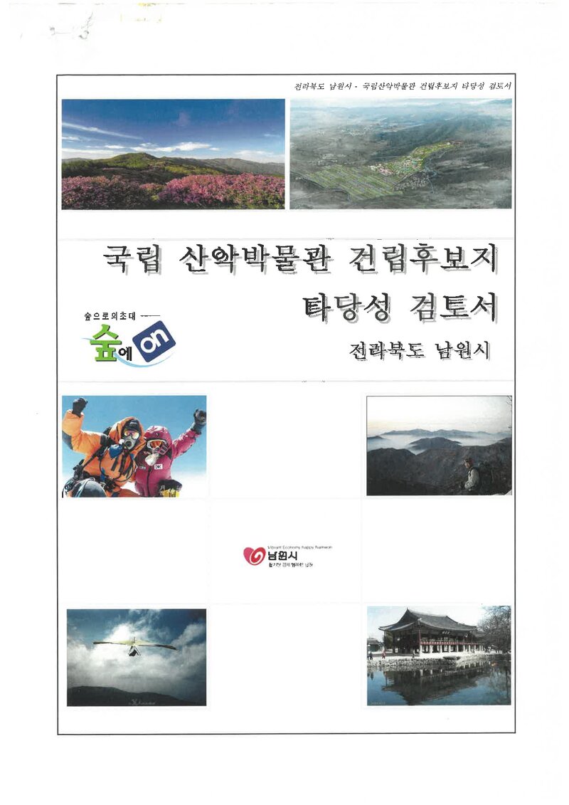 국립산악박물관 건립후보지 타당성 검토서_남원시_2010