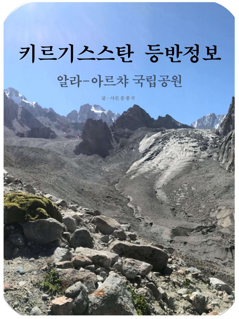 키르기스스탄 알라아르챠국립공원 등반 정보_문종국_2017