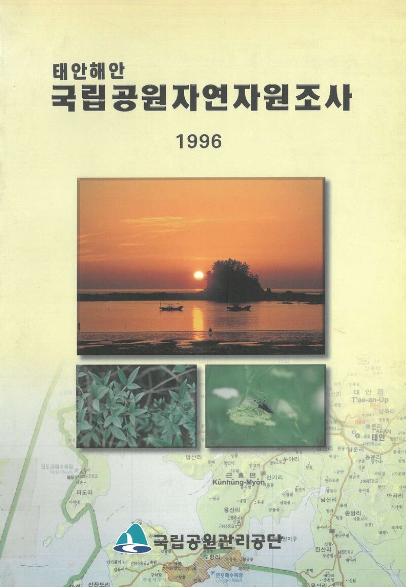 태안해안국립공원 자연자원조사 보고서_국립공원협회_1996