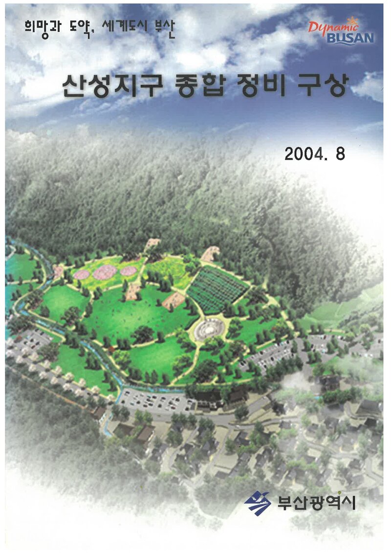 산성지구 종합정비구상 용역 보고서_다산컨설턴트ㆍ삼영건설기술공사_2004
