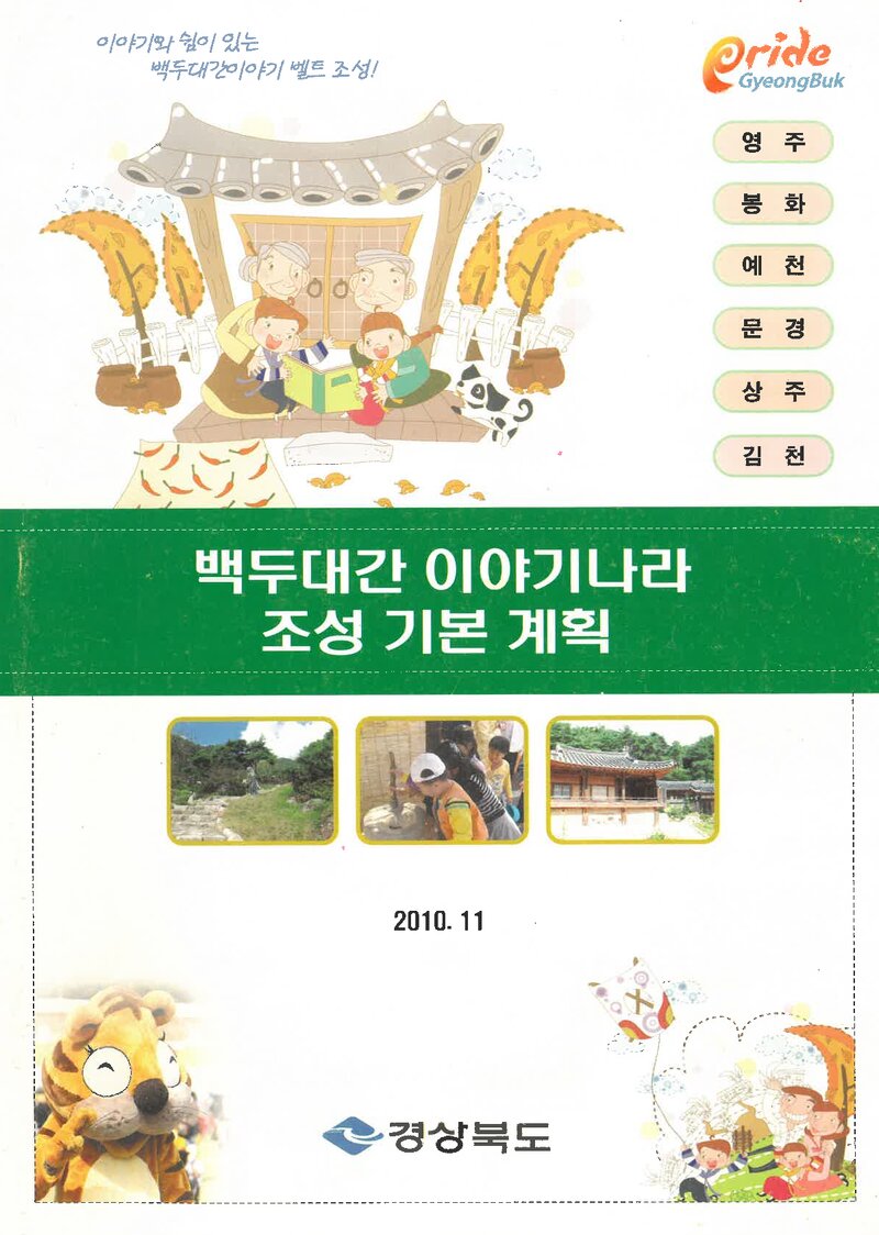 백두대간 이야기나라 조성 기본계획 연구용역 보고서_대구한의대학교 산학협력단_2010