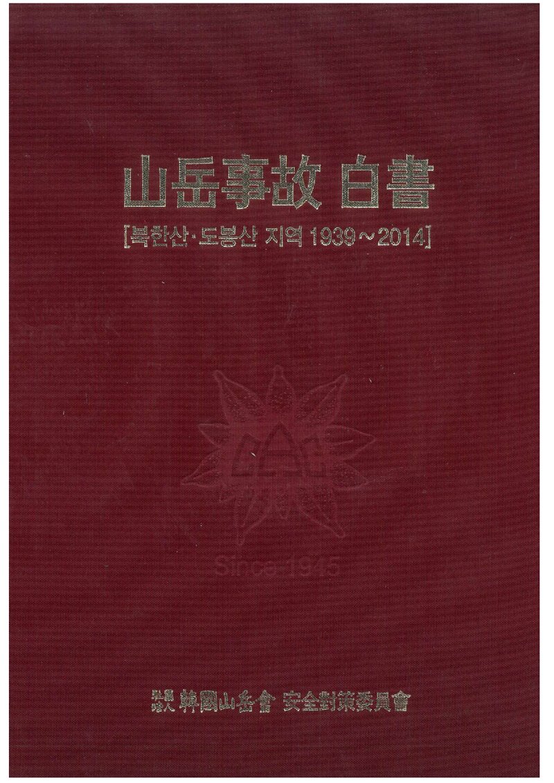 산악사고 백서(북한산ㆍ도봉산 지역 1939~2014)_한국산악회 안전대책위원회_2016