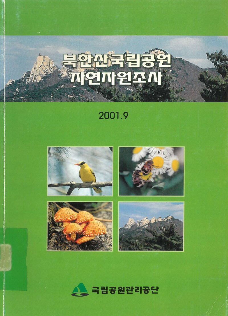 북한산국립공원 자연자원조사 용역 보고서_국립공원협회_2001