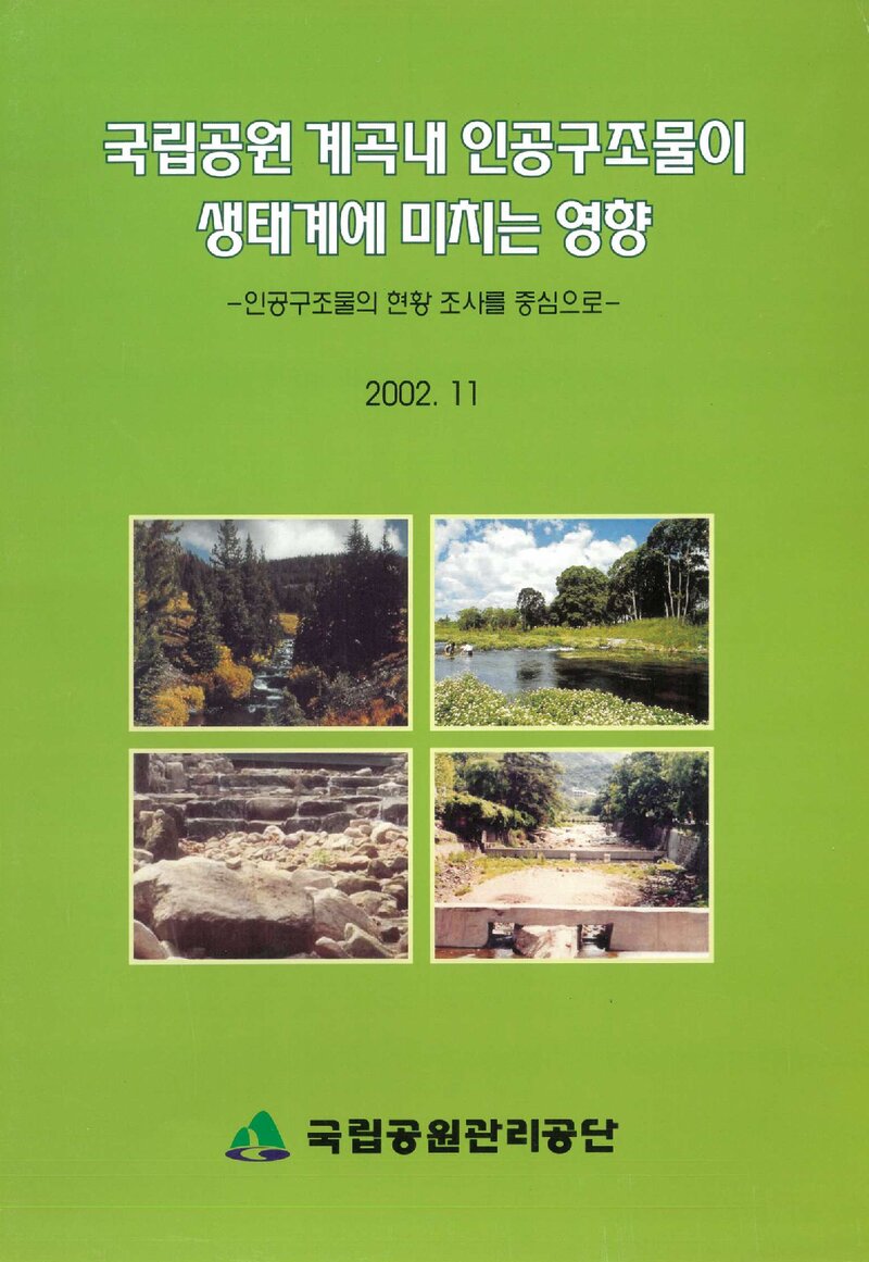 국립공원 계곡 내 인공구조물이 생태계에 미치는 영향 용역 보고서_국립공원관리공단자연생태연구소_2002