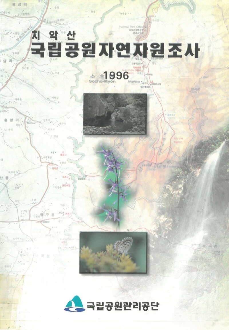 치악산국립공원 자연자원 조사 보고서_국립공원협회_1996