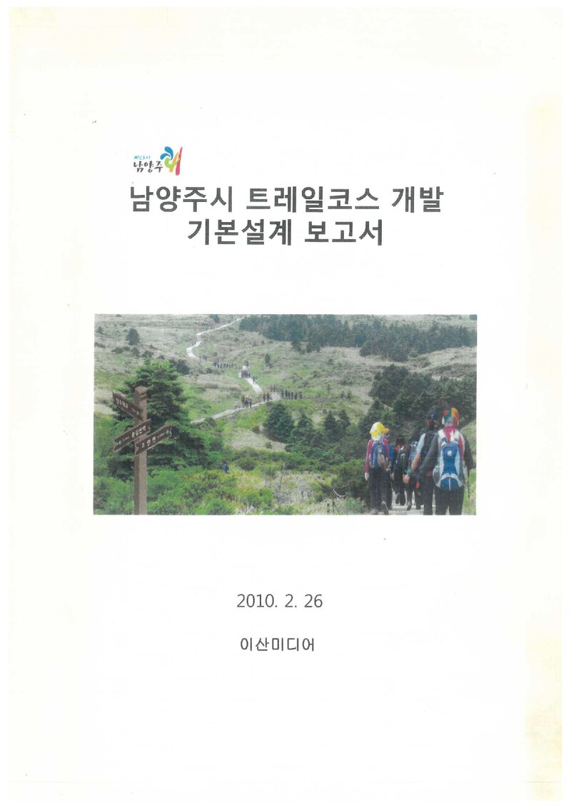 남양주시 트레일코스 개발 기본설계 보고서_이산미디어_2010