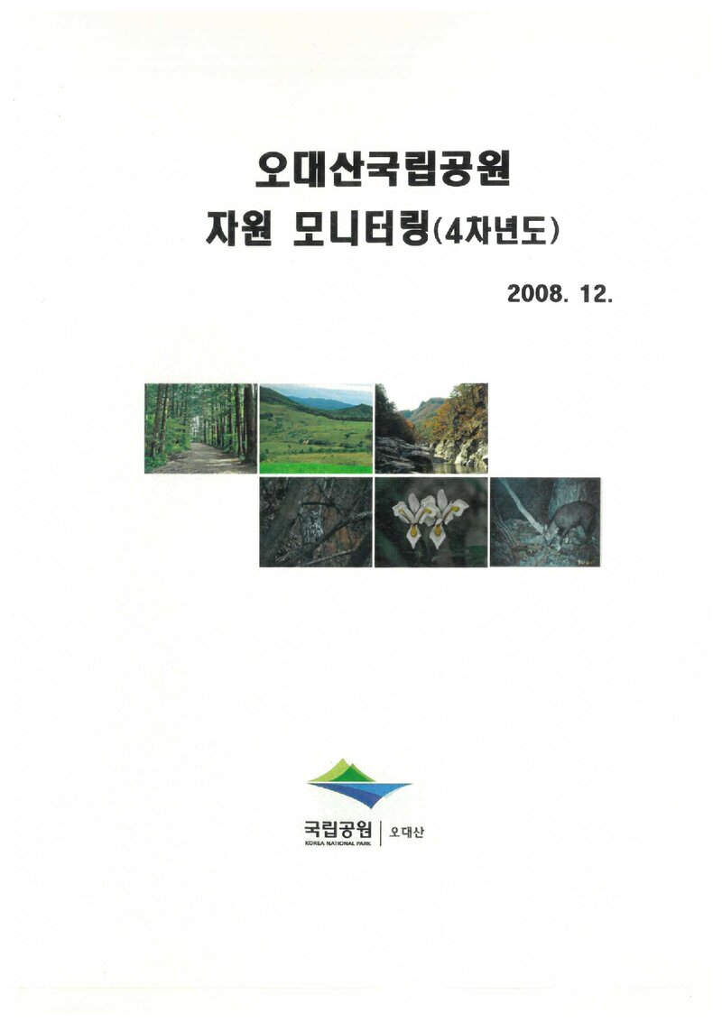 오대산국립공원 자원 모니터링(4차년도) 보고서_국립공원관리공단 오대산국립공원사무소_2008