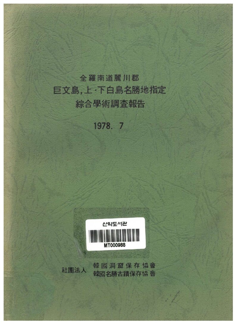 거문도 상ㆍ하백도 명승지지정 종합학술조사 보고서_한국동굴보존협회ㆍ한국명승지보존협회_1978