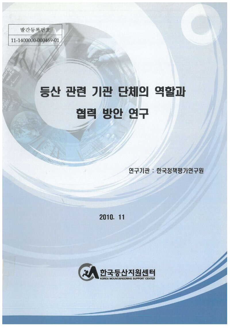 등산 관련 기관 단체의 역할과 협력방안 연구 용역 보고서_한국정책평가연구원_2010