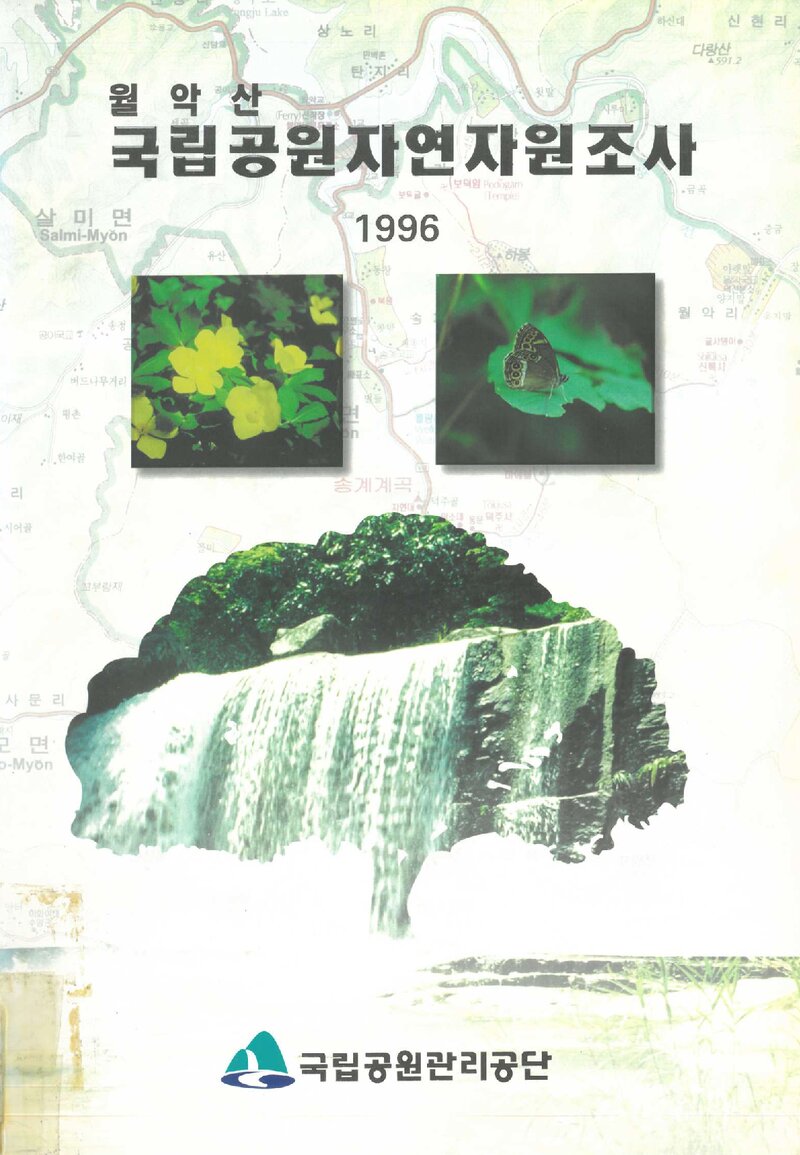 월악산국립공원 자연자원조사 보고서_국립공원협회_1996