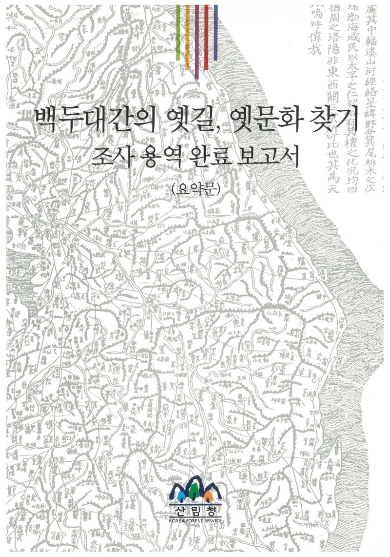 백두대간 옛길, 옛문화 찾기 조사 용역 완료 보고서(요약문)_백두대간진흥회_2008