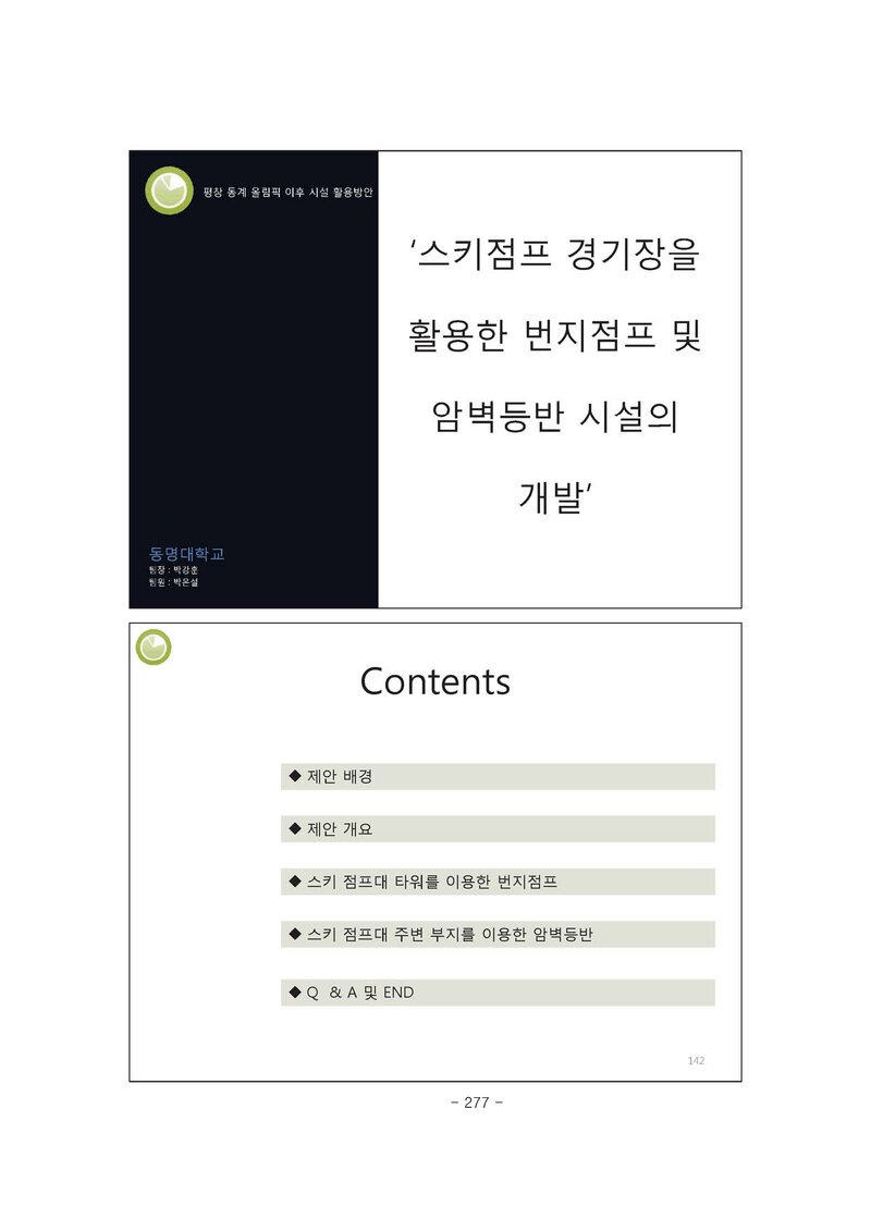 평창 동계올림픽 이후 시설 활용방안 제안서_동명대학교_2018
