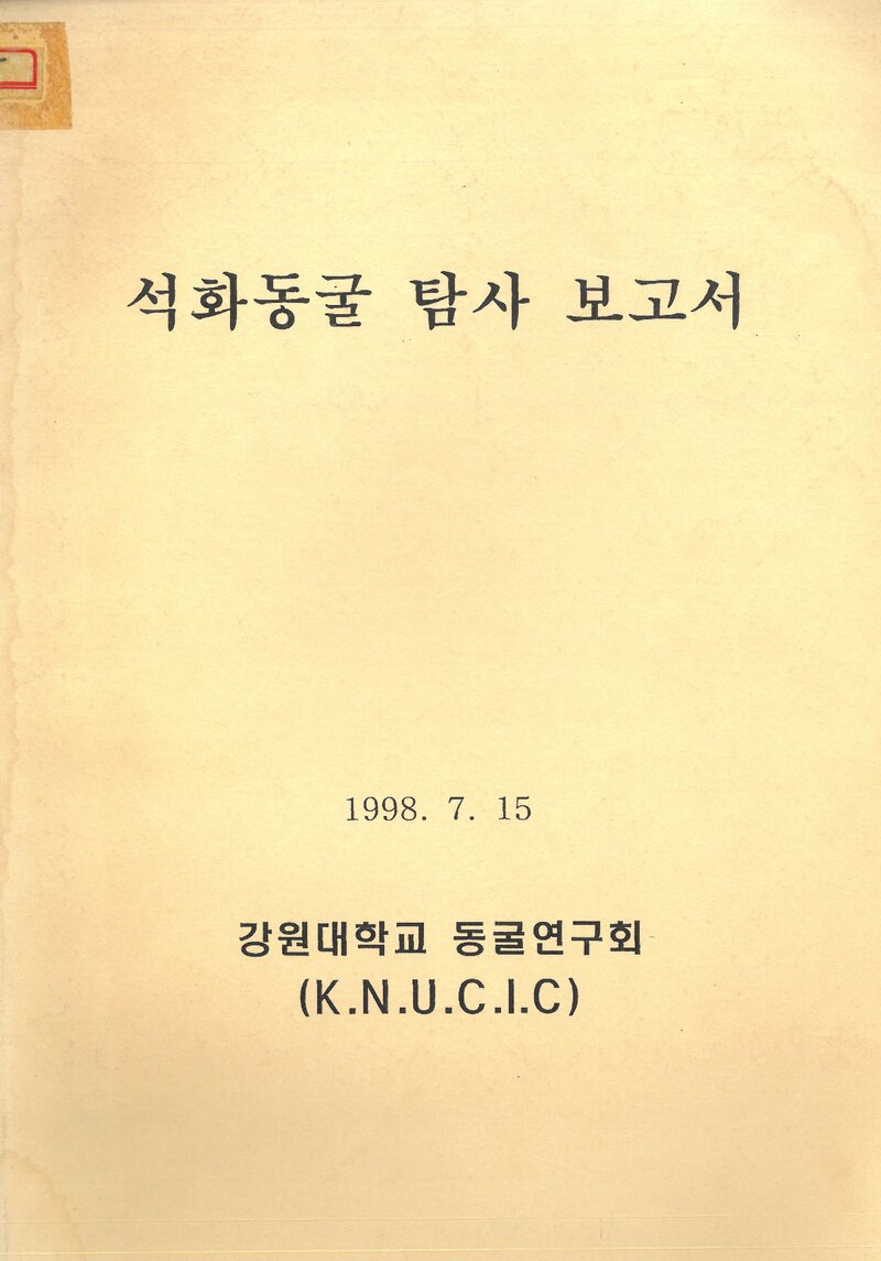 석화동굴 탐사 보고서_강원대학교 동굴연구회_1998