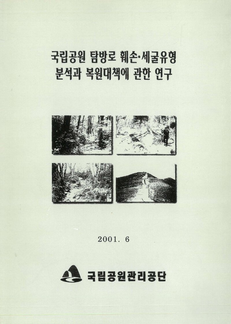 국립공원 탐방로 훼손ㆍ세굴유형 분석과 복원대책에 관한 연구용역 보고서_한국환경생태학회_2001