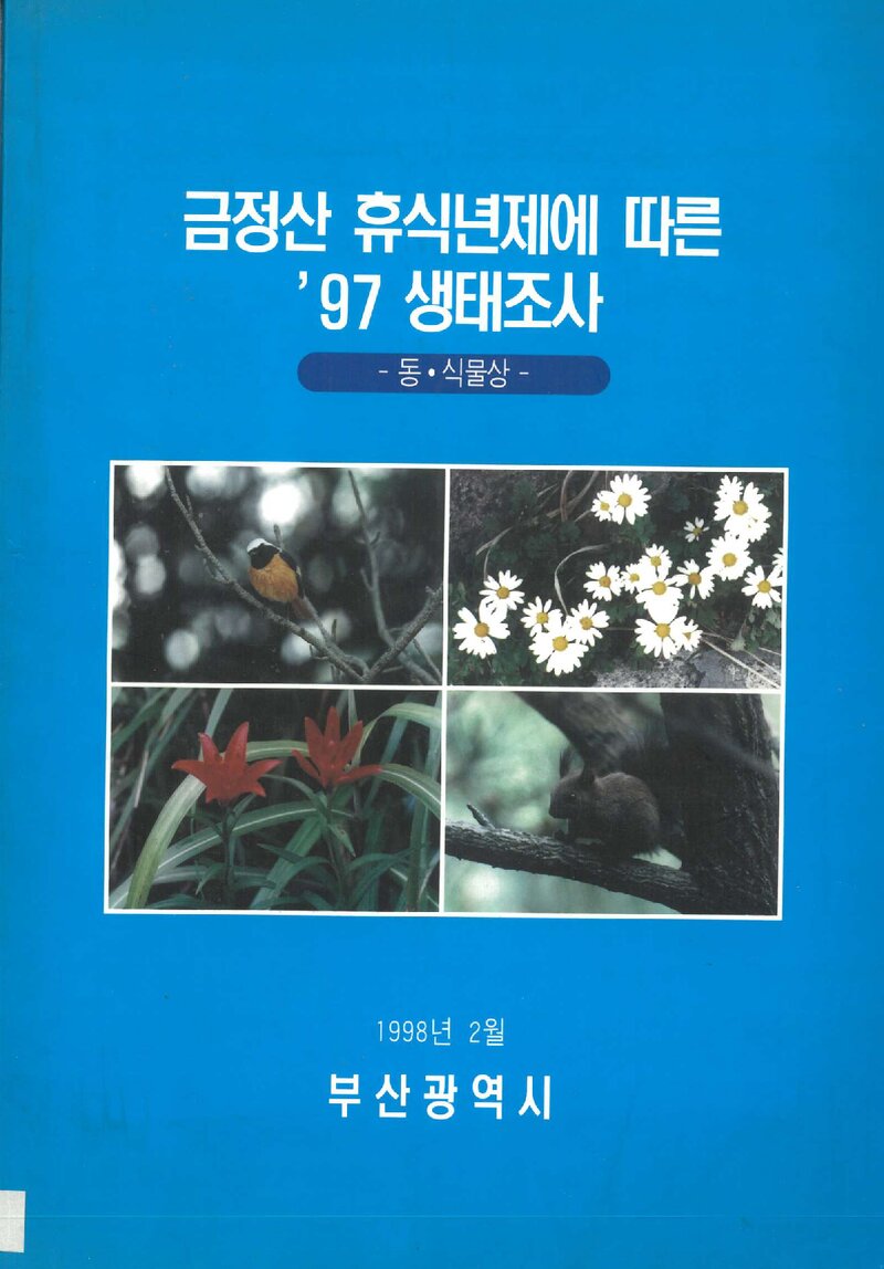 금정산 휴식년제에 따른 '97 생태조사 보고서_경성대학교 조류연구소_1998