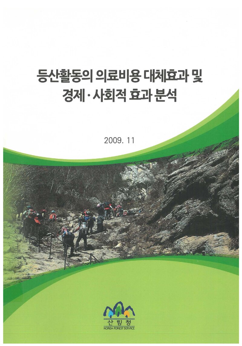등산활동의 의료비용 대체효과 및 경제ㆍ사회적 효과 분석 보고서_충북대학교 산학협력단_2009