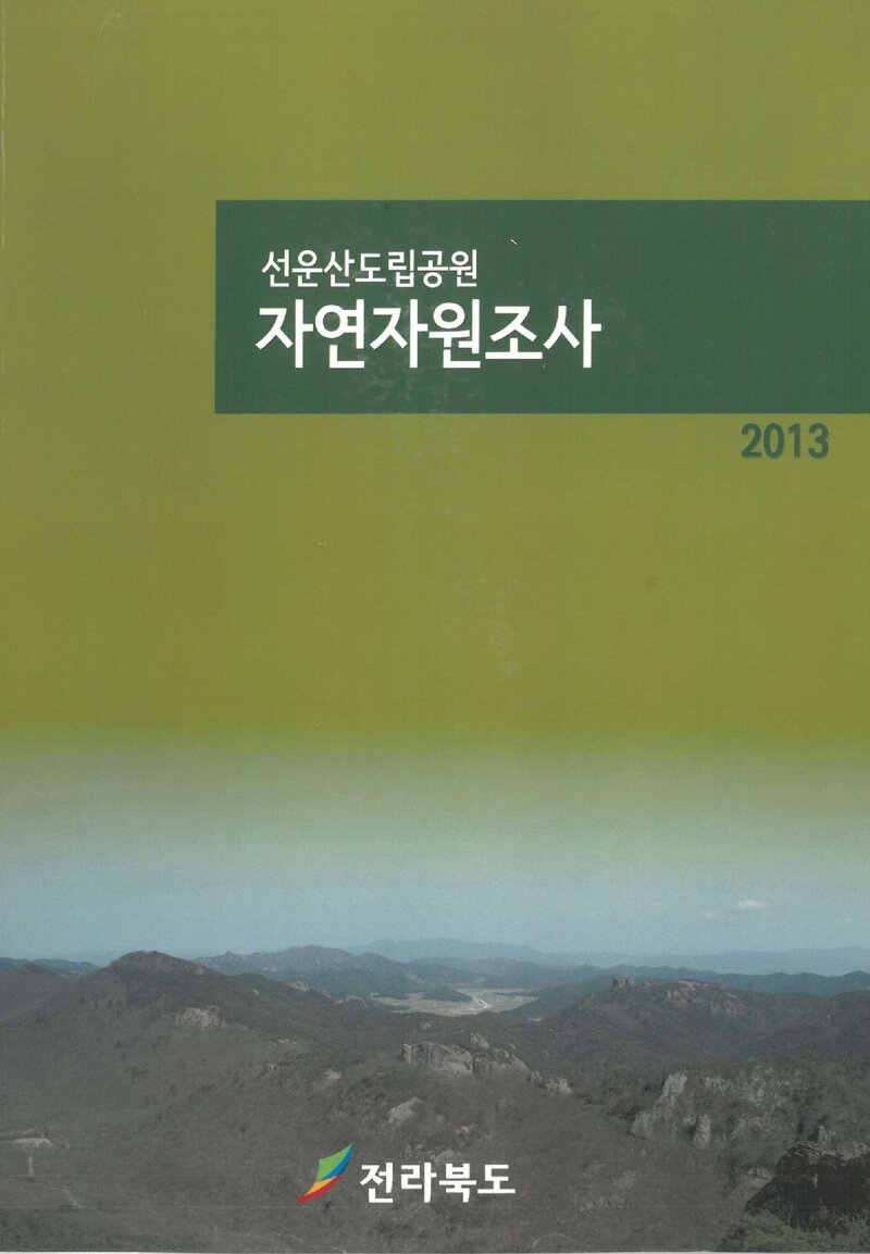 선운산도립공원 자연자원조사 보고서_전북대학교 산학협력단_2013